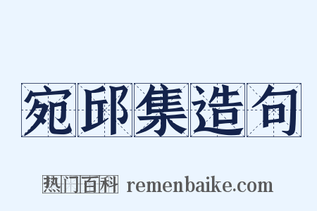 宛邱集造句是什么意思的图片